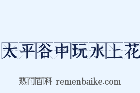 太平谷中玩水上花是什么意思的图片